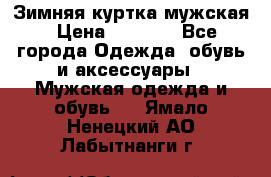 Зимняя куртка мужская › Цена ­ 5 000 - Все города Одежда, обувь и аксессуары » Мужская одежда и обувь   . Ямало-Ненецкий АО,Лабытнанги г.